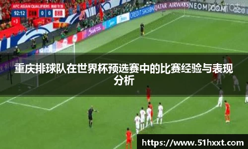 重庆排球队在世界杯预选赛中的比赛经验与表现分析