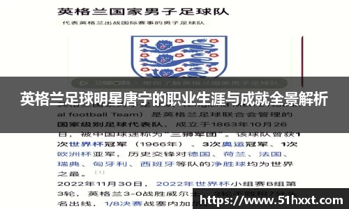英格兰足球明星唐宁的职业生涯与成就全景解析